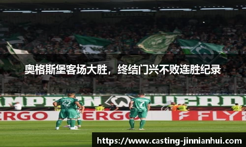 奥格斯堡客场大胜，终结门兴不败连胜纪录