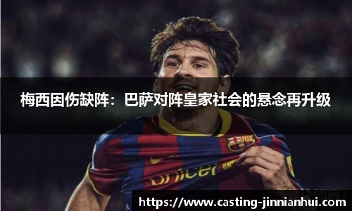 梅西因伤缺阵：巴萨对阵皇家社会的悬念再升级