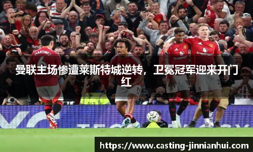 曼联主场惨遭莱斯特城逆转，卫冕冠军迎来开门红