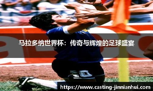 马拉多纳世界杯：传奇与辉煌的足球盛宴