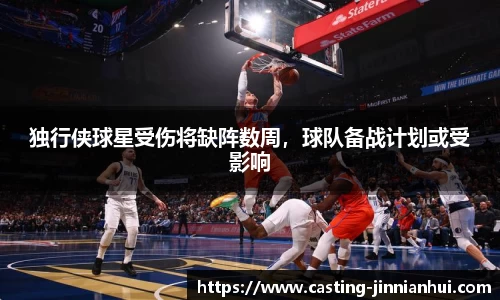 独行侠球星受伤将缺阵数周，球队备战计划或受影响