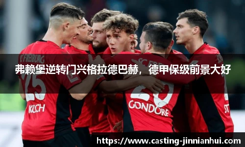 弗赖堡逆转门兴格拉德巴赫，德甲保级前景大好