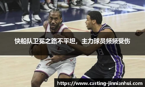 快船队卫冕之路不平坦，主力球员频频受伤