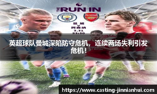英超球队曼城深陷防守危机，连续两场失利引发危机！