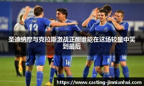 圣迪纳摩与克拉斯激战正酣谁能在这场较量中笑到最后