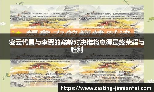 密云代勇与李贺的巅峰对决谁将赢得最终荣耀与胜利