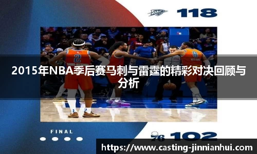 2015年NBA季后赛马刺与雷霆的精彩对决回顾与分析