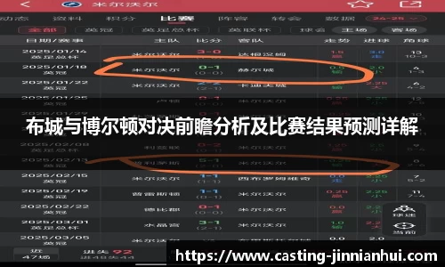 布城与博尔顿对决前瞻分析及比赛结果预测详解