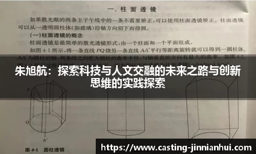 朱旭航：探索科技与人文交融的未来之路与创新思维的实践探索