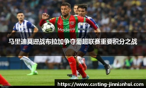 马里迪莫迎战布拉加争夺葡超联赛重要积分之战
