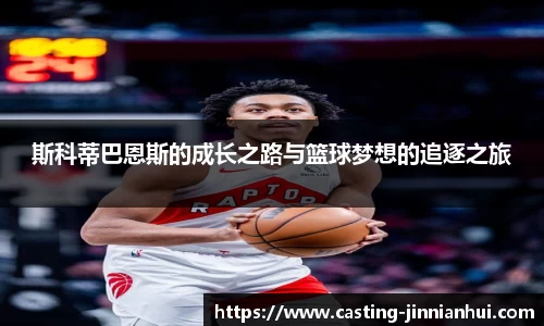 斯科蒂巴恩斯的成长之路与篮球梦想的追逐之旅