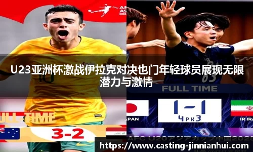 U23亚洲杯激战伊拉克对决也门年轻球员展现无限潜力与激情