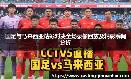 国足与马来西亚精彩对决全场录像回放及精彩瞬间分析