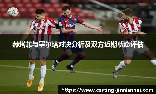 赫塔菲与塞尔塔对决分析及双方近期状态评估