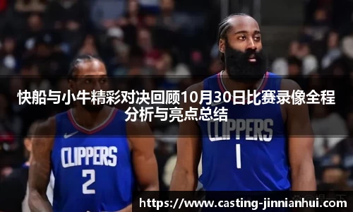 快船与小牛精彩对决回顾10月30日比赛录像全程分析与亮点总结