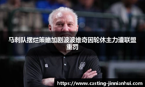马刺队摆烂策略加剧波波维奇因轮休主力遭联盟重罚