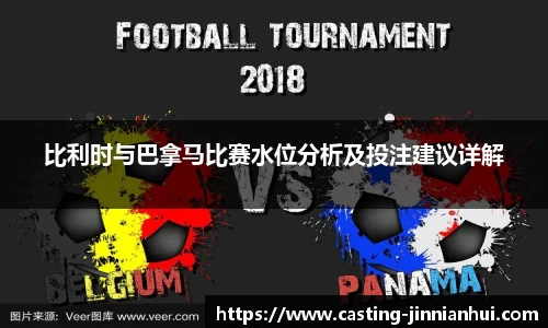 比利时与巴拿马比赛水位分析及投注建议详解