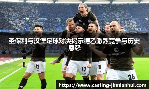 圣保利与汉堡足球对决揭示德乙激烈竞争与历史恩怨