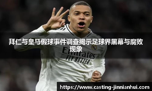 拜仁与皇马假球事件调查揭示足球界黑幕与腐败现象