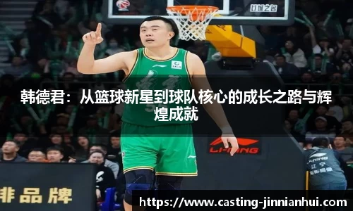 韩德君：从篮球新星到球队核心的成长之路与辉煌成就
