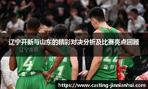 辽宁开新与山东的精彩对决分析及比赛亮点回顾