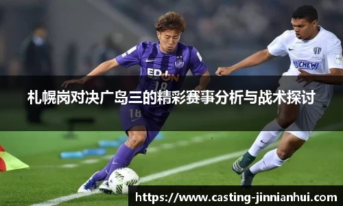 札幌岗对决广岛三的精彩赛事分析与战术探讨