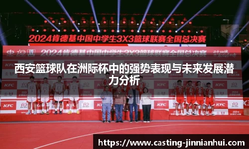 西安篮球队在洲际杯中的强势表现与未来发展潜力分析