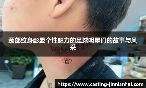 颈部纹身彰显个性魅力的足球明星们的故事与风采