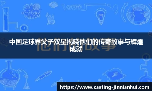 中国足球界父子双星揭晓他们的传奇故事与辉煌成就